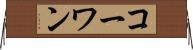 コーワン Horizontal Wall Scroll