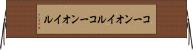 コーンオイル Horizontal Wall Scroll