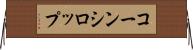 コーン・シロップ Horizontal Wall Scroll