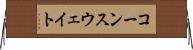 コーンスウェイト Horizontal Wall Scroll