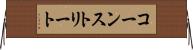 コーンストリート Horizontal Wall Scroll