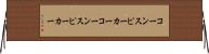 コーンスピーカー Horizontal Wall Scroll