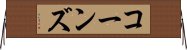 コーンズ Horizontal Wall Scroll