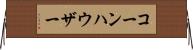 コーンハウザー Horizontal Wall Scroll