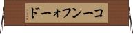コーンフォード Horizontal Wall Scroll
