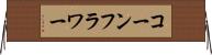 コーンフラワー Horizontal Wall Scroll