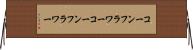 コーンフラワー Horizontal Wall Scroll