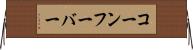 コーンフーバー Horizontal Wall Scroll