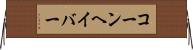 コーンヘイバー Horizontal Wall Scroll