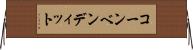 コーンベンディット Horizontal Wall Scroll