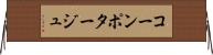コーン・ポタージュ Horizontal Wall Scroll