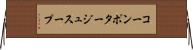 コーンポタージュスープ Horizontal Wall Scroll