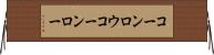 コーンロウ Horizontal Wall Scroll
