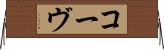 コーヴ Horizontal Wall Scroll