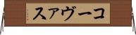 コーヴァス Horizontal Wall Scroll
