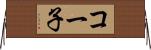 コー子 Horizontal Wall Scroll
