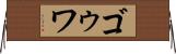 ゴゥワ Horizontal Wall Scroll