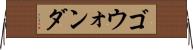 ゴウォンダ Horizontal Wall Scroll