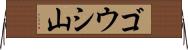 ゴウシ山 Horizontal Wall Scroll