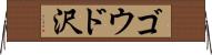 ゴウド沢 Horizontal Wall Scroll