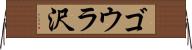 ゴウラ沢 Horizontal Wall Scroll