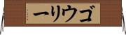 ゴウリー Horizontal Wall Scroll