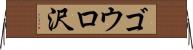 ゴウロ沢 Horizontal Wall Scroll