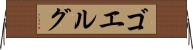 ゴエルグ Horizontal Wall Scroll
