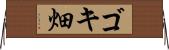 ゴキ畑 Horizontal Wall Scroll