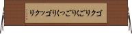ゴクリ Horizontal Wall Scroll