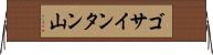 ゴサインタン山 Horizontal Wall Scroll