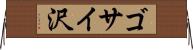 ゴサイ沢 Horizontal Wall Scroll