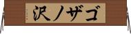 ゴザノ沢 Horizontal Wall Scroll