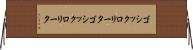 ゴシックロリータ Horizontal Wall Scroll