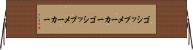 ゴシップメーカー Horizontal Wall Scroll