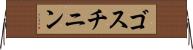 ゴスチニン Horizontal Wall Scroll