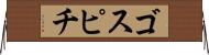ゴスピチ Horizontal Wall Scroll