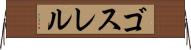 ゴスレル Horizontal Wall Scroll