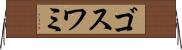 ゴスワミ Horizontal Wall Scroll