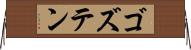 ゴズテン Horizontal Wall Scroll