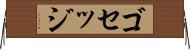 ゴセッジ Horizontal Wall Scroll