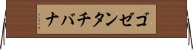 ゴゼンタチバナ Horizontal Wall Scroll