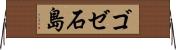 ゴゼ石島 Horizontal Wall Scroll