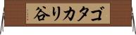 ゴタカリ谷 Horizontal Wall Scroll