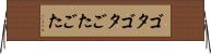 ゴタゴタ Horizontal Wall Scroll