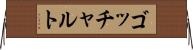 ゴッチャルト Horizontal Wall Scroll