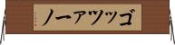ゴッツァーノ Horizontal Wall Scroll