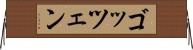 ゴッツェン Horizontal Wall Scroll