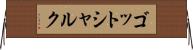 ゴットシャルク Horizontal Wall Scroll