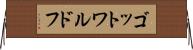 ゴットワルドフ Horizontal Wall Scroll